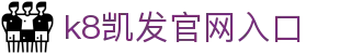 k8凯发一触即发